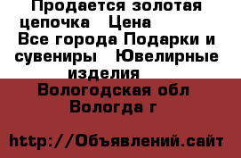 Продается золотая цепочка › Цена ­ 5 000 - Все города Подарки и сувениры » Ювелирные изделия   . Вологодская обл.,Вологда г.